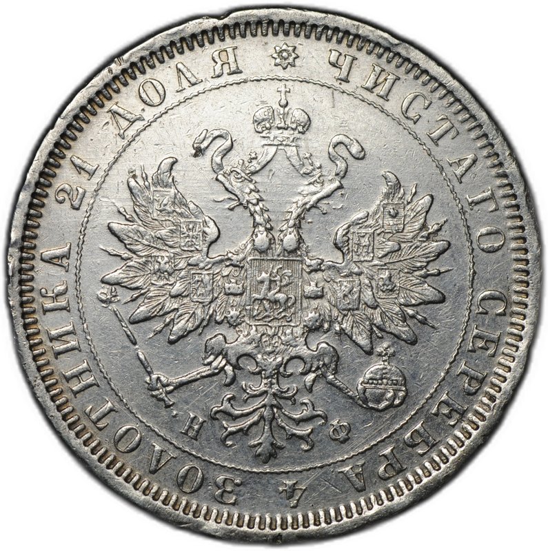 Монета 1 рубль 1880 СПБ НФ