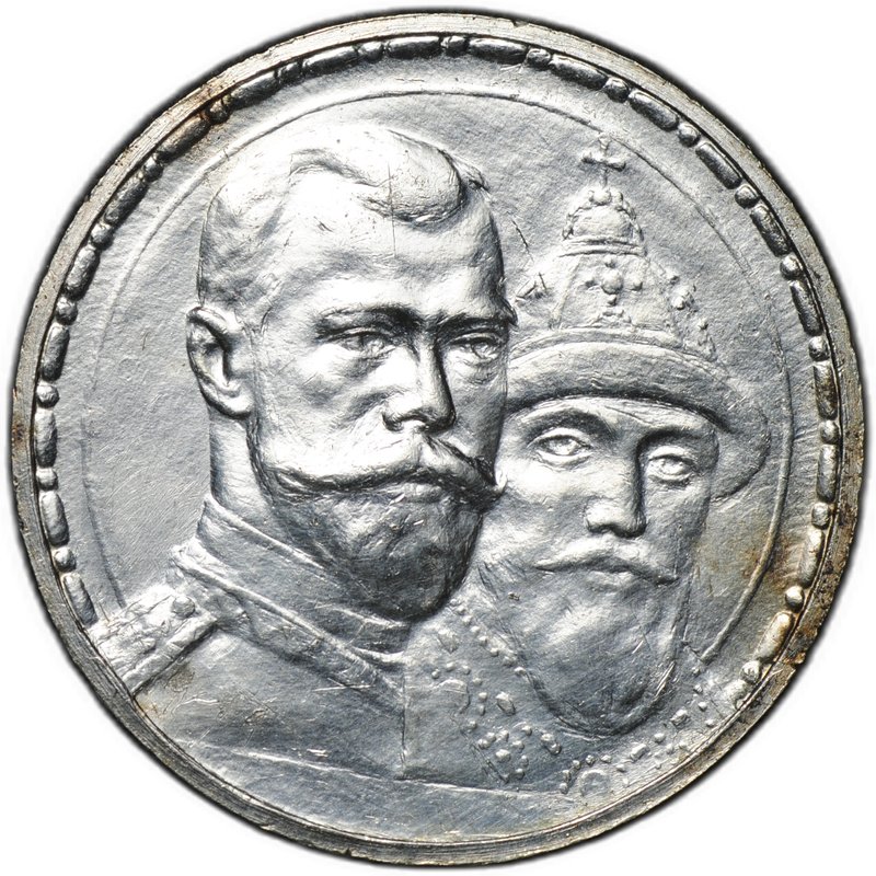 Монета 1 рубль 1913 ВС 300 лет Дому Романовых плоский чекан