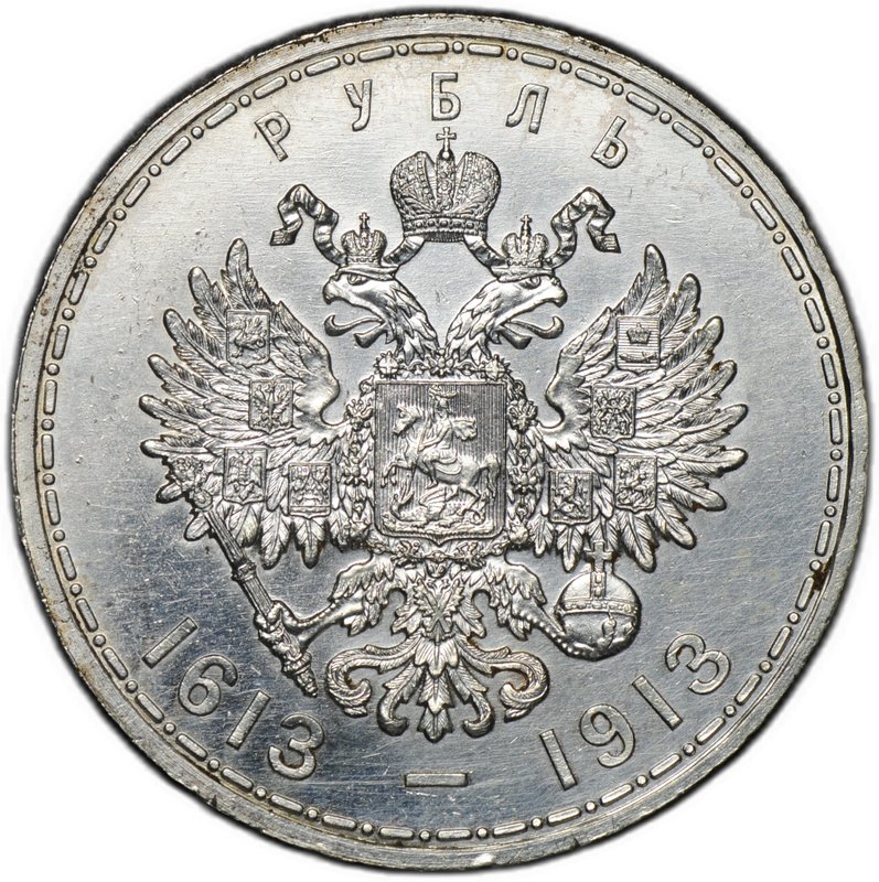 Монета 1 рубль 1913 ВС 300 лет Дому Романовых плоский чекан