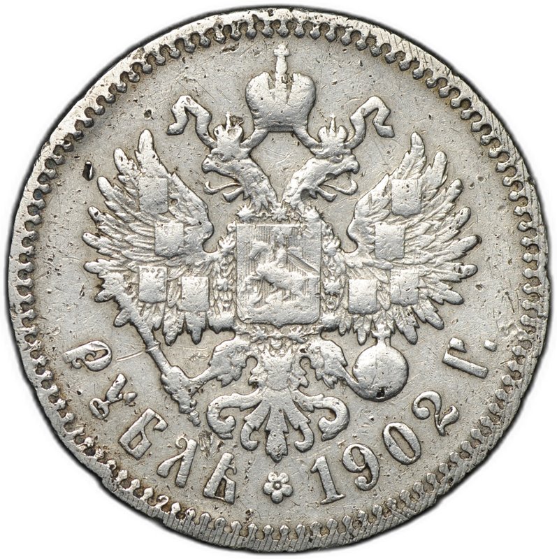 Монета 1 рубль 1902 АР