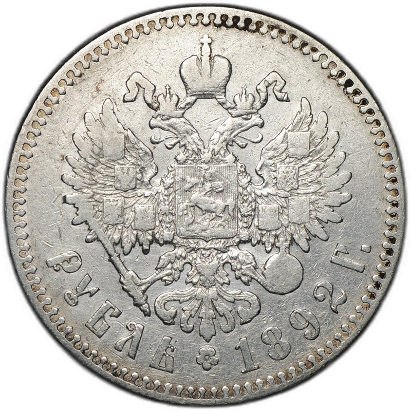 Монета 1 рубль 1892 АГ