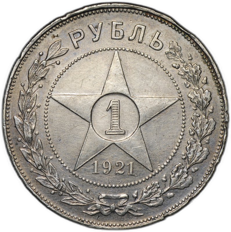 Монета 1 рубль 1921 АГ полуточка