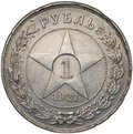 Монета 1 рубль 1921 АГ полуточка