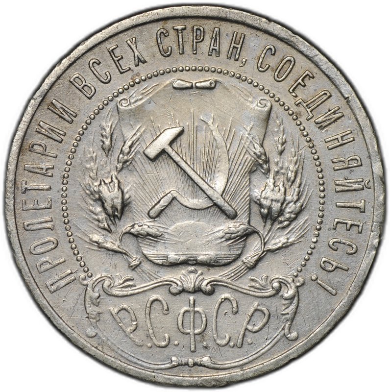 Монета 1 рубль 1921 АГ полуточка