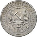 Монета 1 рубль 1921 АГ полуточка