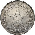 Монета 1 рубль 1921 АГ полуточка