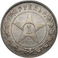 Монета 1 рубль 1921 АГ