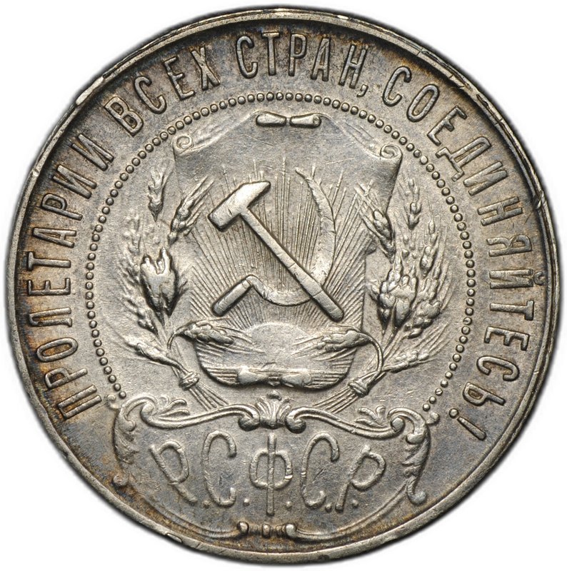 Монета 1 рубль 1921 АГ