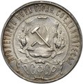 Монета 1 рубль 1921 АГ