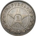 Монета 1 рубль 1921 АГ