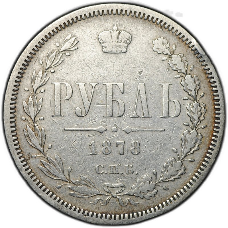 Монета 1 рубль 1878 СПБ НФ