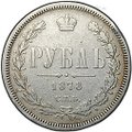 Монета 1 рубль 1878 СПБ НФ