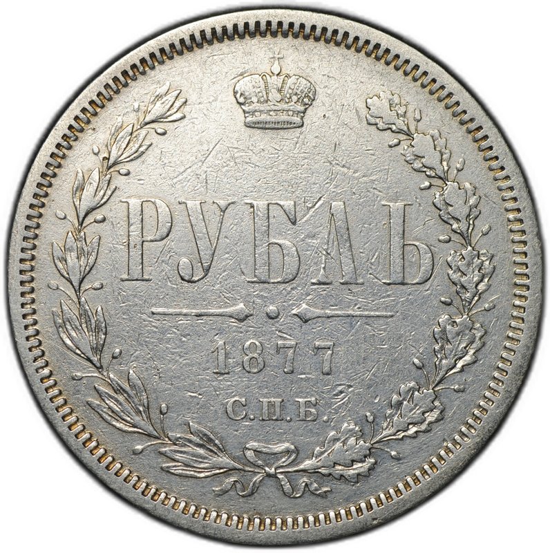 Монета 1 рубль 1877 СПБ HI