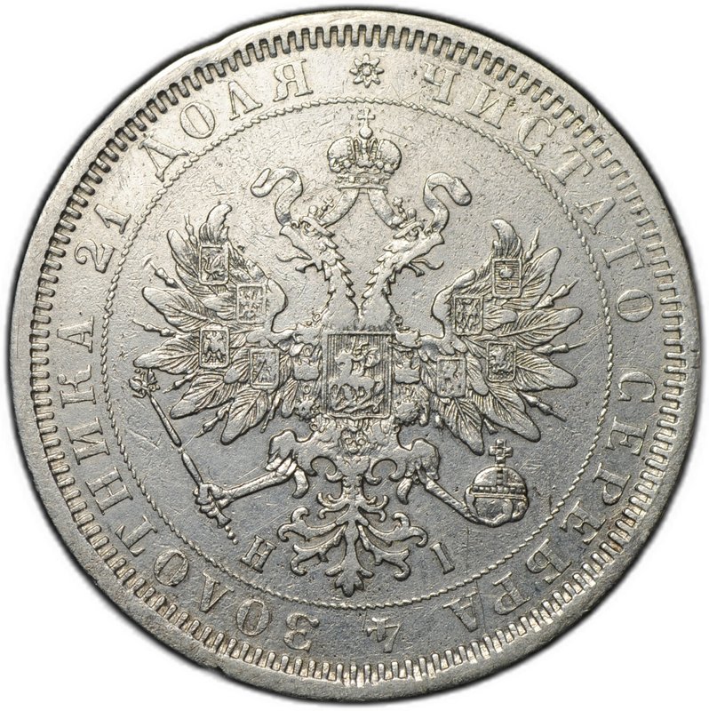 Монета 1 рубль 1877 СПБ HI