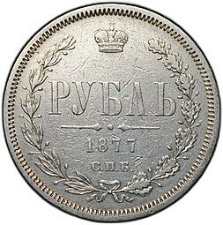 фото для Монета 1 рубль 1877 СПБ HI Аверс