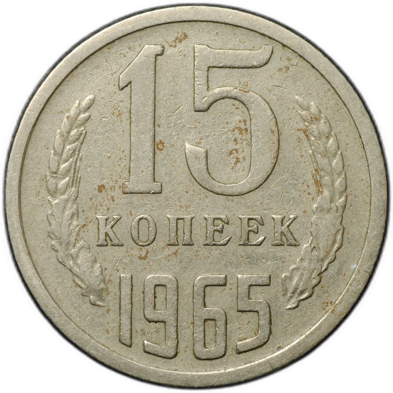 Монета 15 копеек 1965