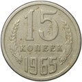 Монета 15 копеек 1965
