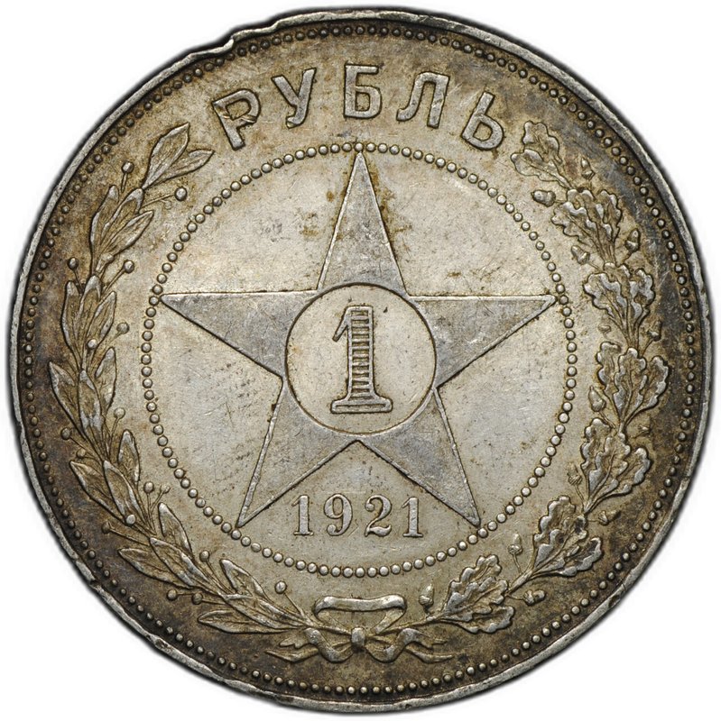 Монета 1 рубль 1921 АГ