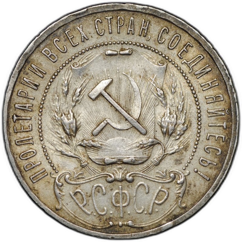 Монета 1 рубль 1921 АГ