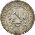 Монета 1 рубль 1921 АГ