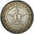 Монета 1 рубль 1921 АГ