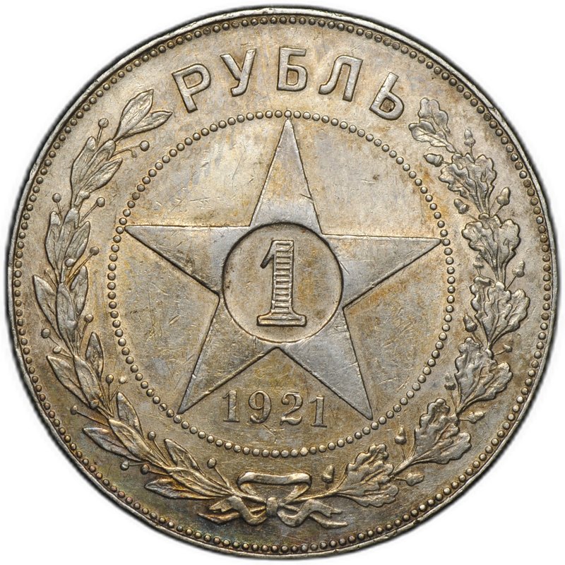 Монета 1 рубль 1921 АГ