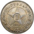 Монета 1 рубль 1921 АГ