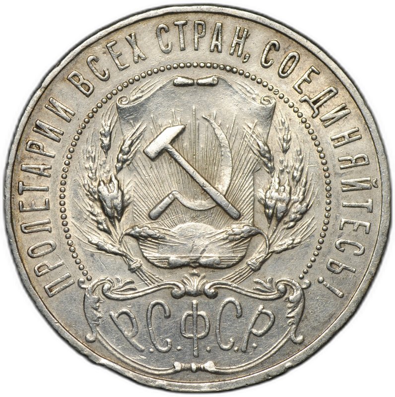 Монета 1 рубль 1921 АГ