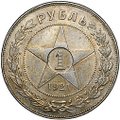 Монета 1 рубль 1921 АГ