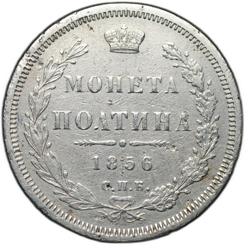 Монета Полтина 1856 СПБ ФБ