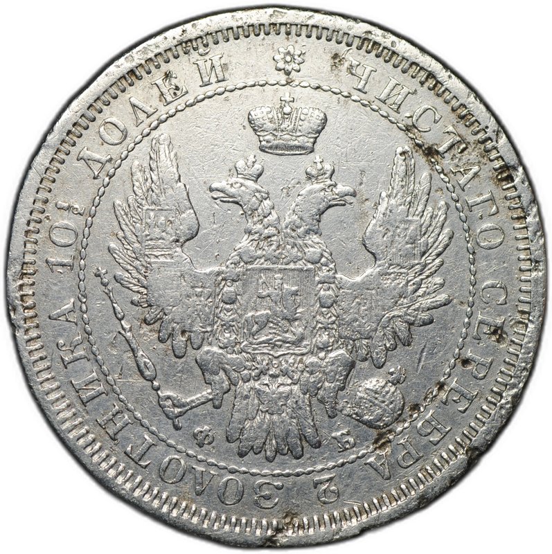 Монета Полтина 1856 СПБ ФБ