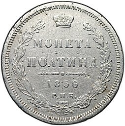 фото для Монета Полтина 1856 СПБ ФБ Аверс