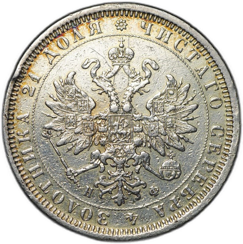 Монета 1 рубль 1877 СПБ НФ