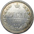 Монета 1 рубль 1877 СПБ НФ