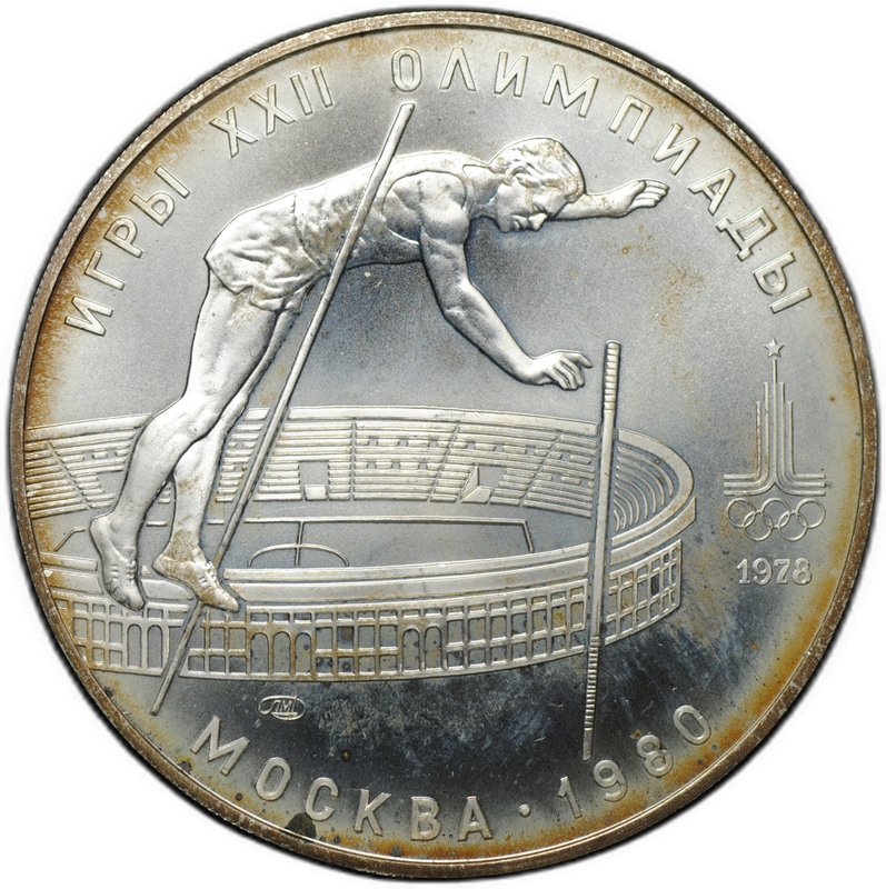 Монета 10 рублей 1978 ЛМД Прыжки с шестом Олимпиада 1980 (80)