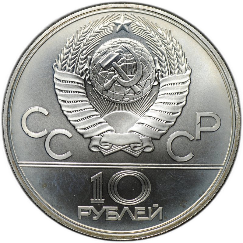 Монета 10 рублей 1978 ЛМД Прыжки с шестом Олимпиада 1980 (80)