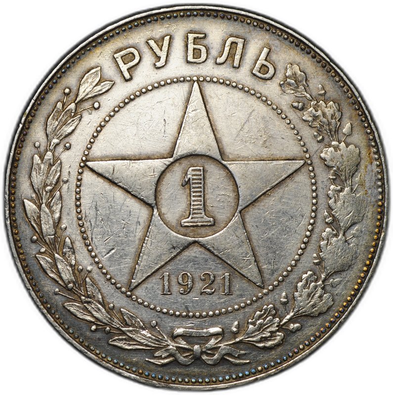 Монета 1 рубль 1921 АГ