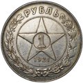 Монета 1 рубль 1921 АГ