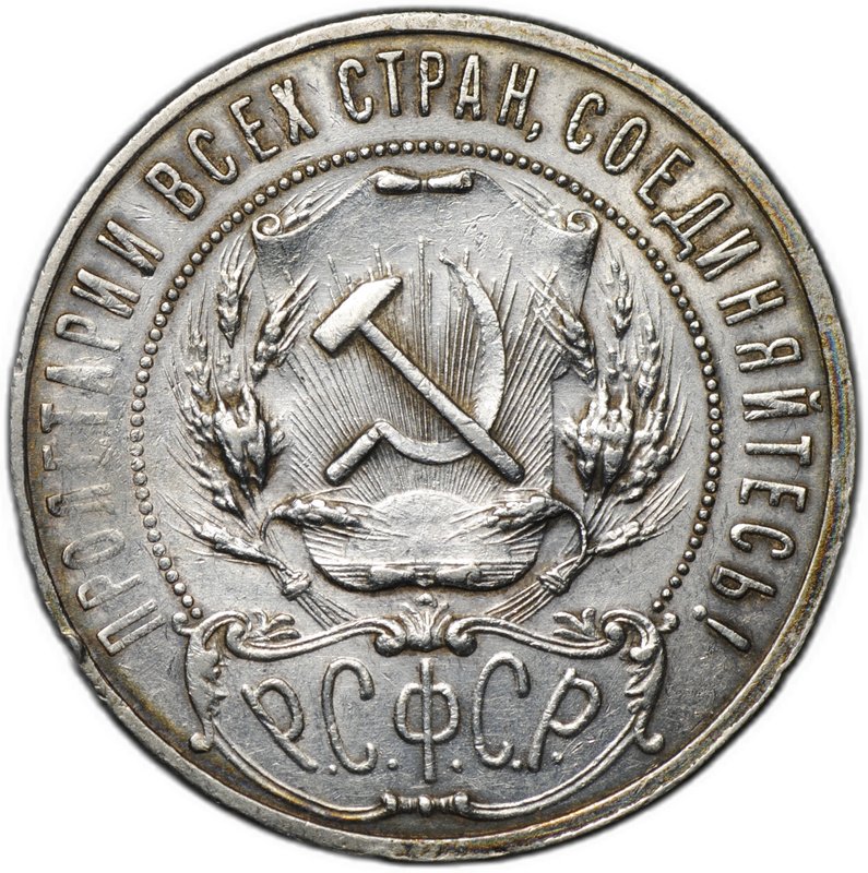 Монета 1 рубль 1921 АГ