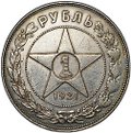 Монета 1 рубль 1921 АГ