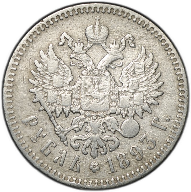 Монета 1 рубль 1893 АГ