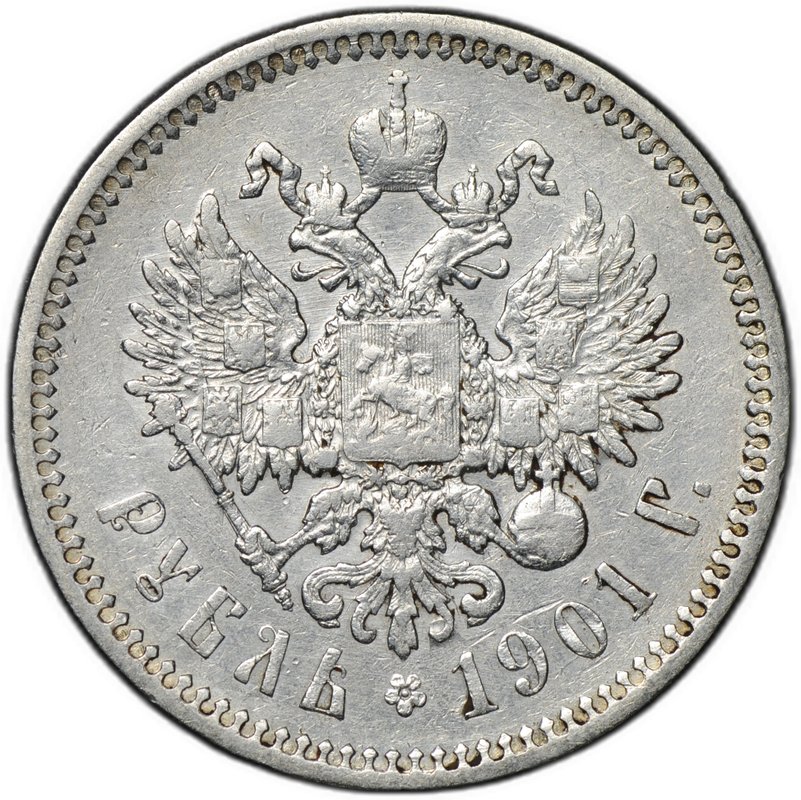 Монета 1 рубль 1901 ФЗ