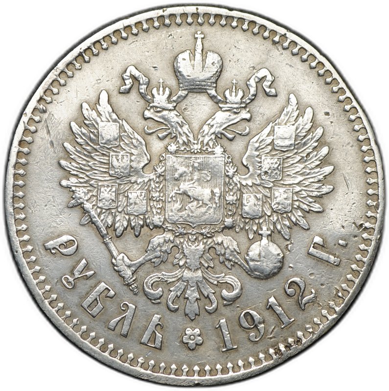 Монета 1 рубль 1912 ЭБ