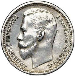 фото для Монета 1 рубль 1912 ЭБ Аверс