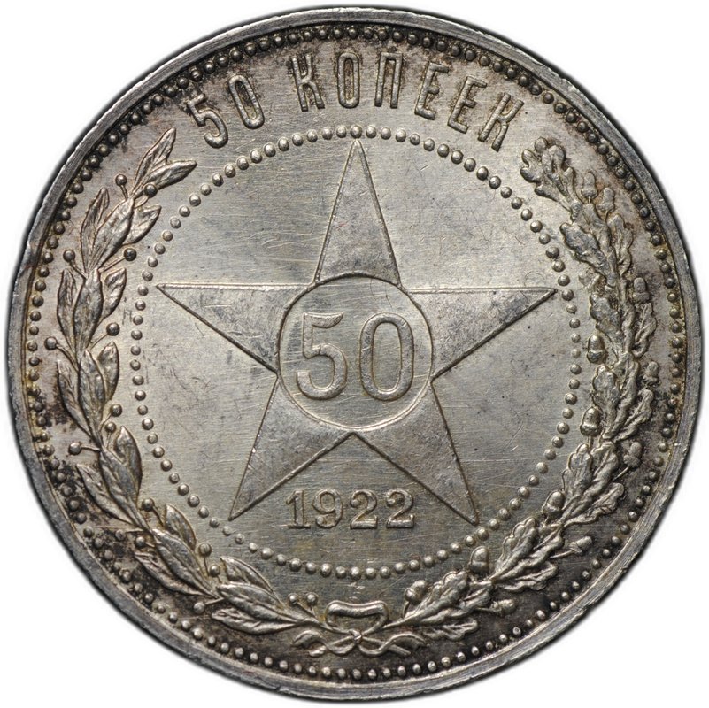Монета 50 копеек 1922 ПЛ