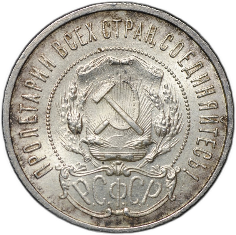 Монета 50 копеек 1922 ПЛ