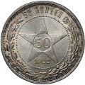 Монета 50 копеек 1922 ПЛ