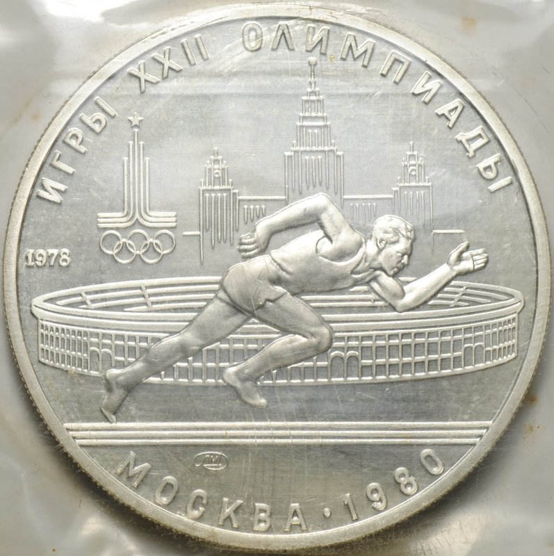 Монета 5 рублей 1978 ЛМД бег Олимпиада 1980 (80) (запайка)