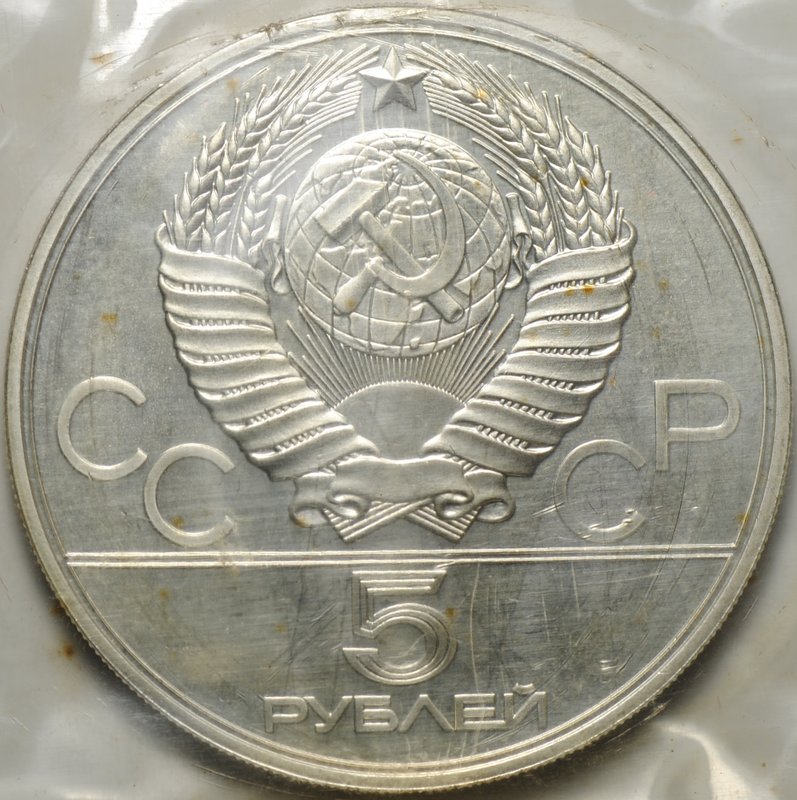 Монета 5 рублей 1978 ЛМД бег Олимпиада 1980 (80) (запайка)