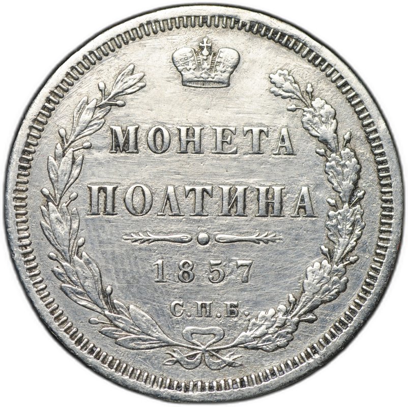 Монета Полтина 1857 СПБ ФБ